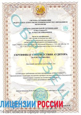 Образец сертификата соответствия аудитора №ST.RU.EXP.00014300-1 Дудинка Сертификат OHSAS 18001
